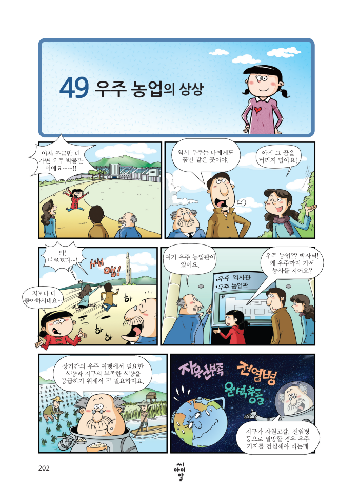 49.우주농업의 상상 202페이지 자세한 내용은 하단참조